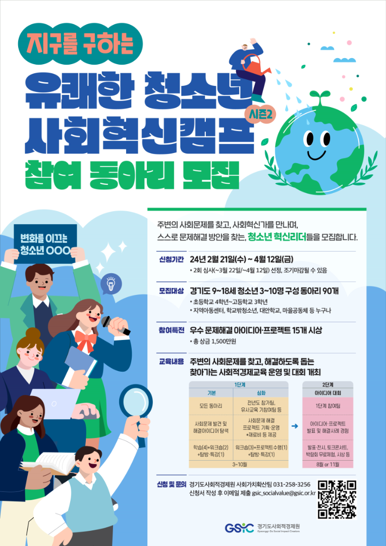 4. [웹포스터] 2024 지구를 구하는 유쾌한 청소년 사회혁신캠프 시즌2 모집.png