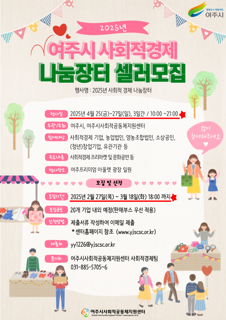 2025년 사회적경제 나눔장터-셀러모집 웹포스터.png