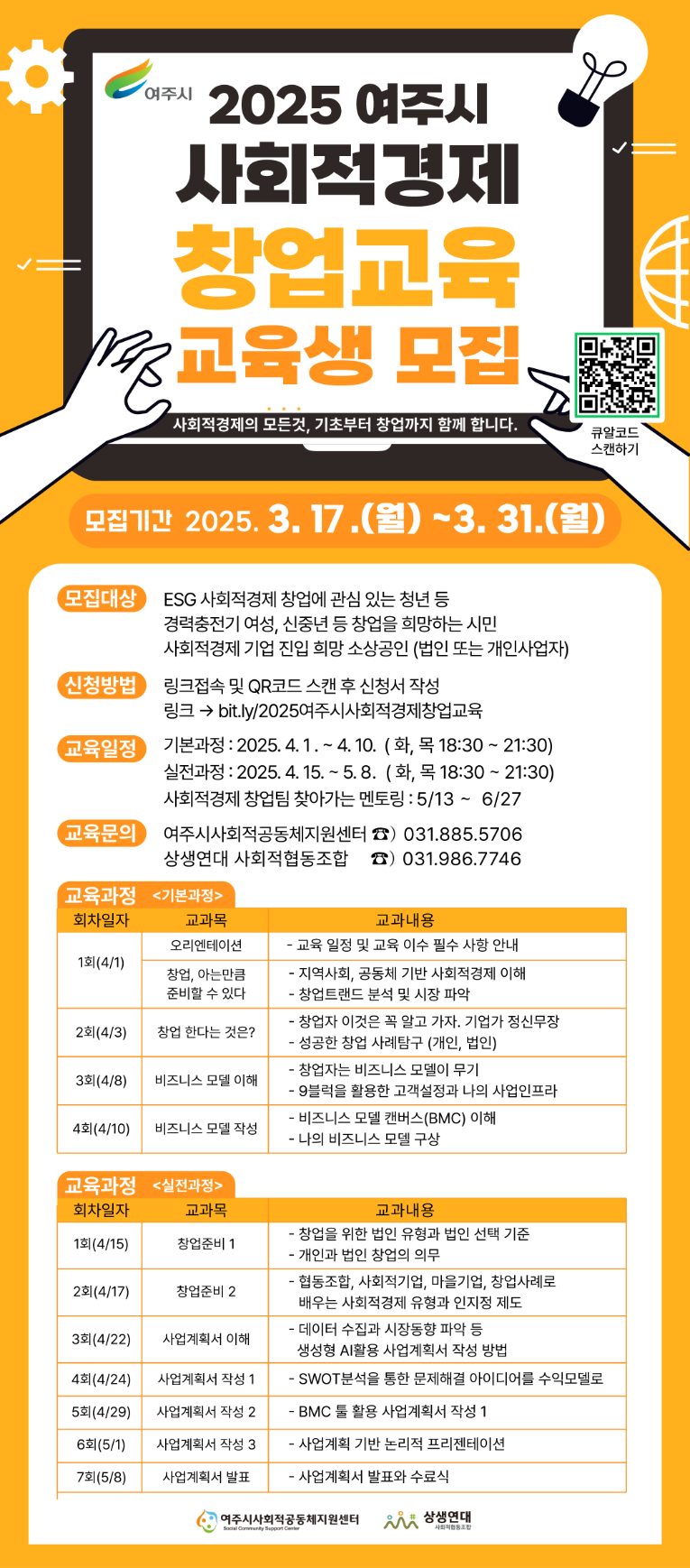 (2025년도)여주사회적경제창업교육_웹포스터.png