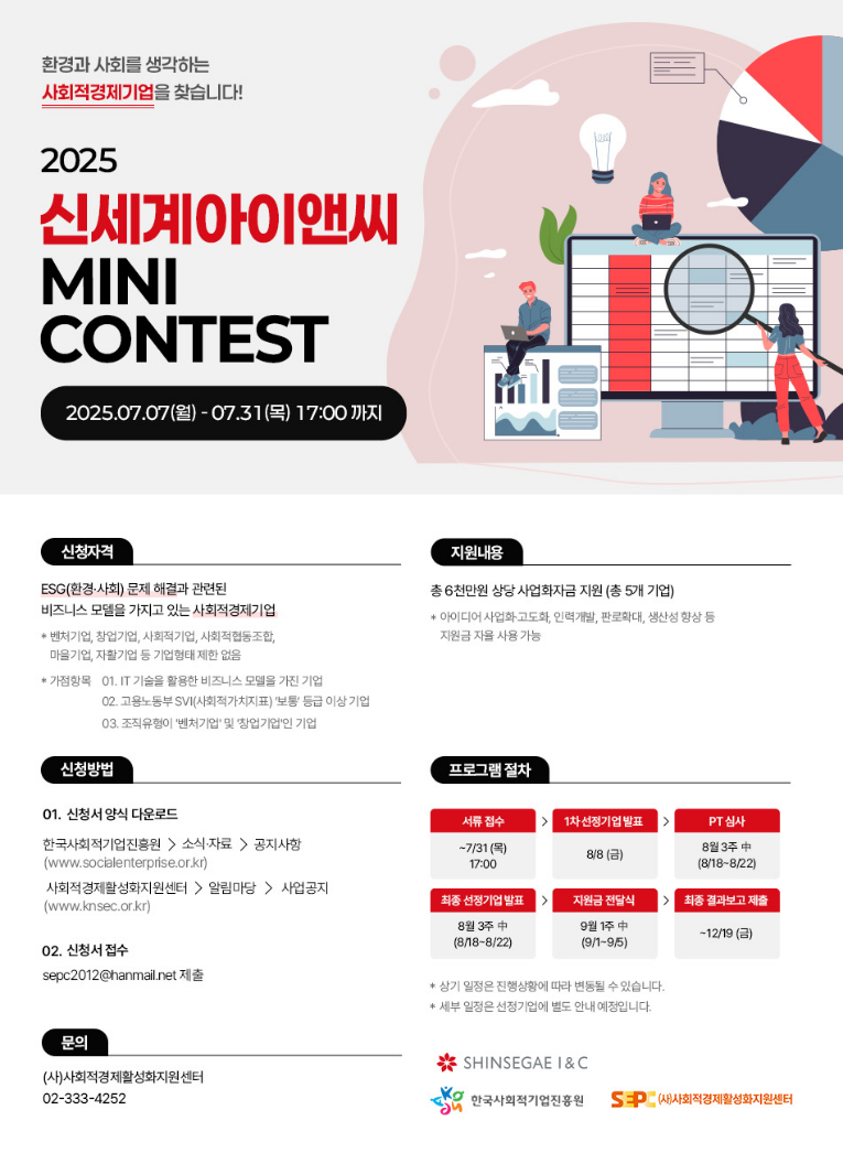 신세계아이앤씨 MINI CONTEST 참여기업 모집 공고.png