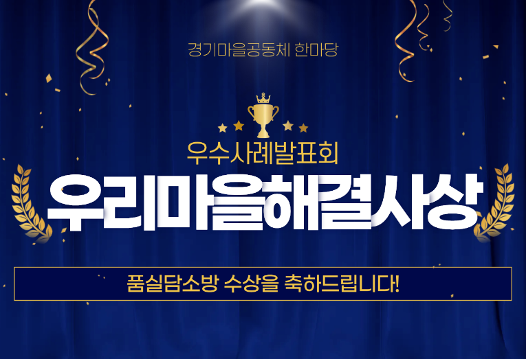 경기마을공동체 한마당_우수사례발표회_품실담소방.png