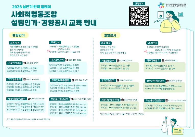 [붙임] 2026년 상반기 전국 릴레이 사회적협동조합 설립인가 경영공시 교육 모집 포스터(260224 업데이트).png