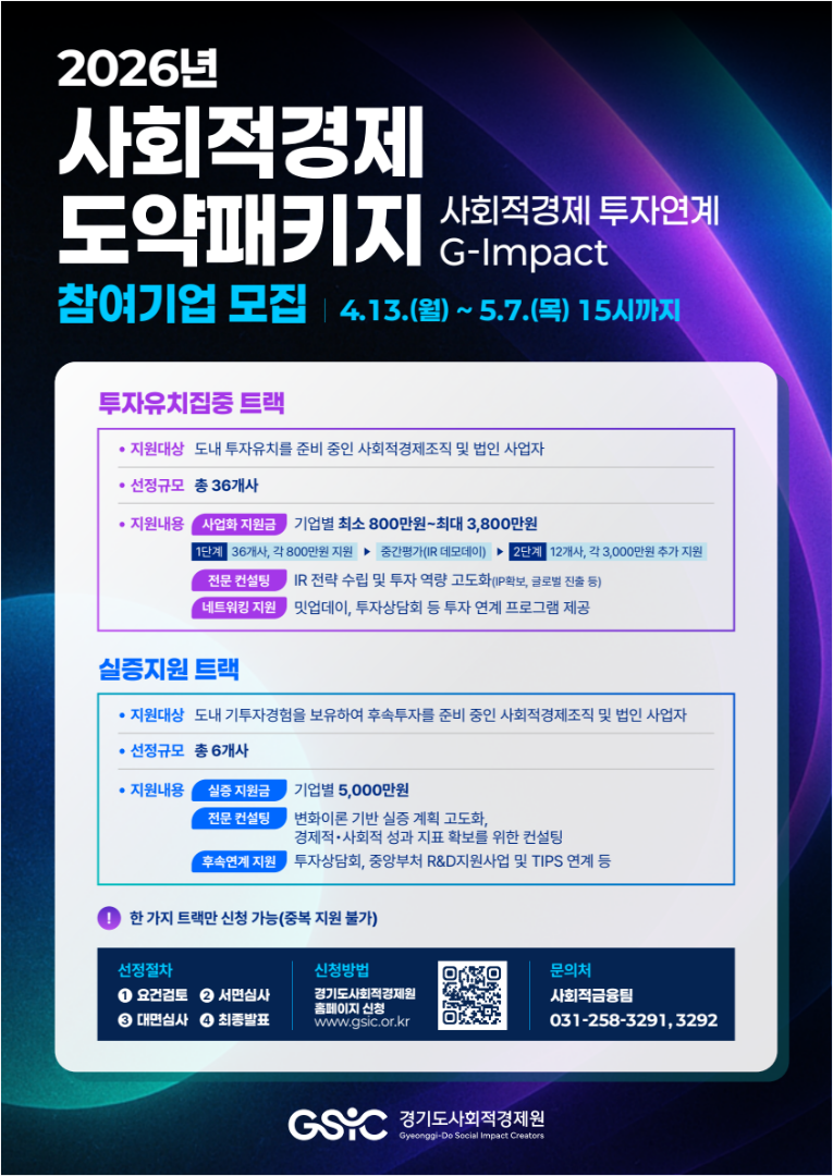 붙임5. (홍보물) 「2026년 사회적경제 도약패키지(사회적경제 투자연계 G-Impact)」 참여기업 모집공고.png