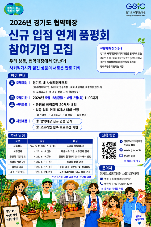 붙임4) 「2026년 경기도 협약매장 신규 입점 연계 품평회」 참여기업 모집 웹포스터 1부.png