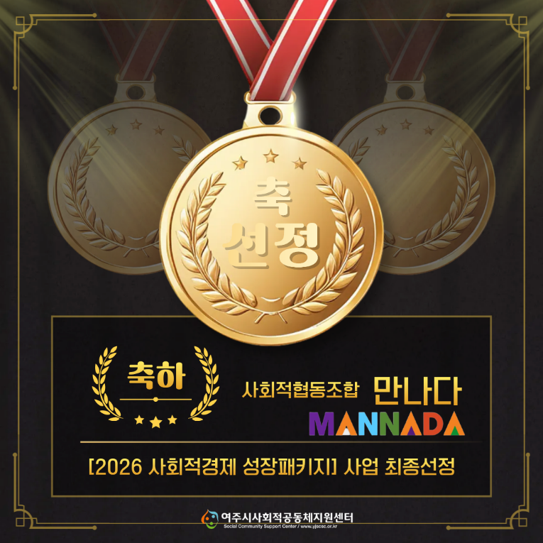 2026년 사회적경제 성장패키지 사업 만나다 선정.png