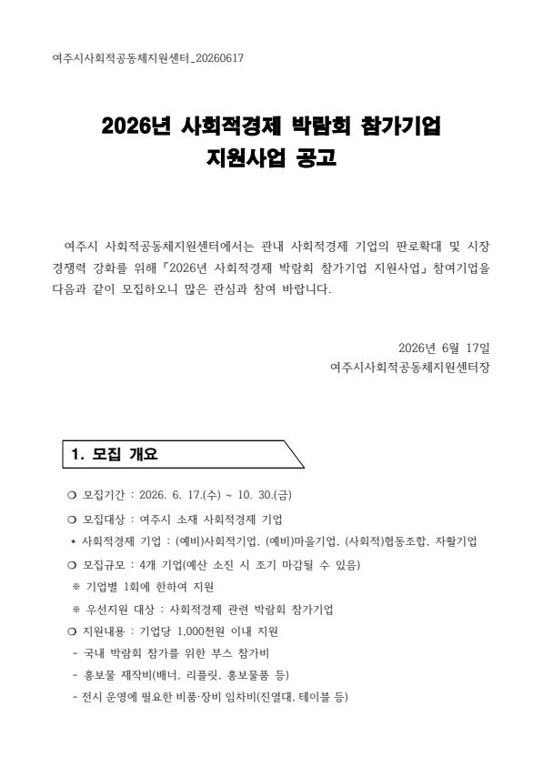 2026년 사회적경제 박람회 참가기업 지원사업 모집.jpg